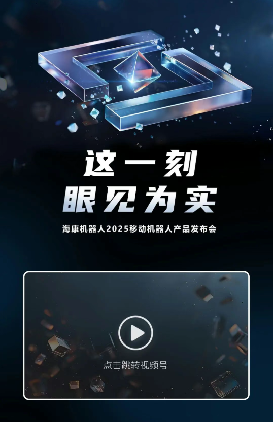 这一刻，眼见为实：2025移动机器人产品发布会，正式定档！