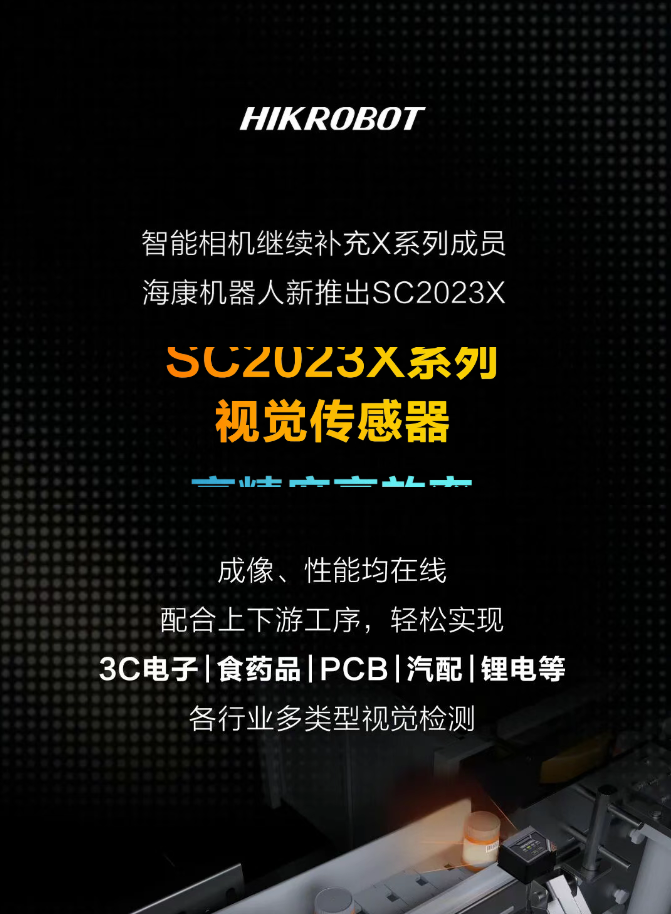 X+AI，探索视觉无限可能——SC2023X智能相机重磅上市