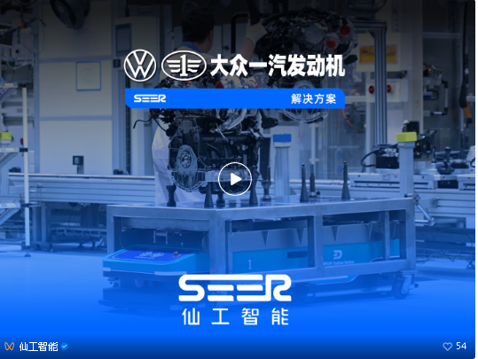 从首购到多次复购，仙工智能（SEER）助力大众一汽发动机开发全场景机器人矩阵