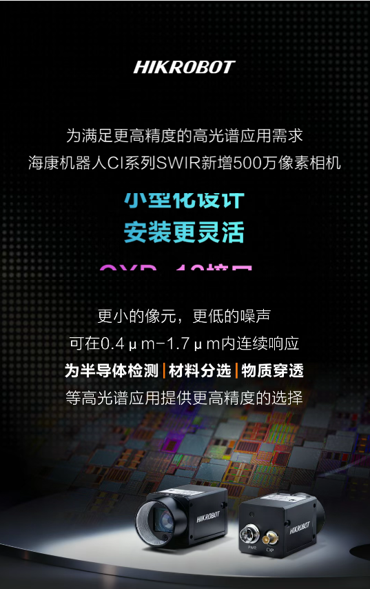 穿透与分选，见所未见：海康机器人SWIR 5MP新锐登场