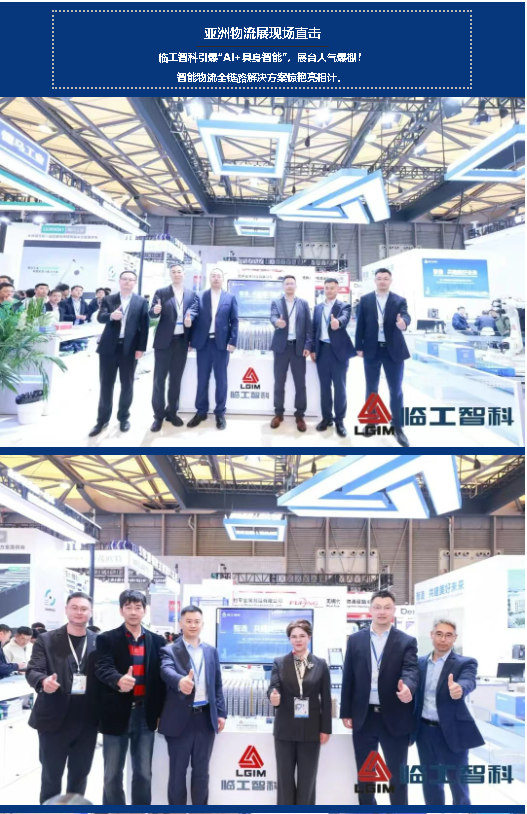 亚洲物流展现场直击｜临工智科引爆“AI+具身智能”，展台人气爆棚！