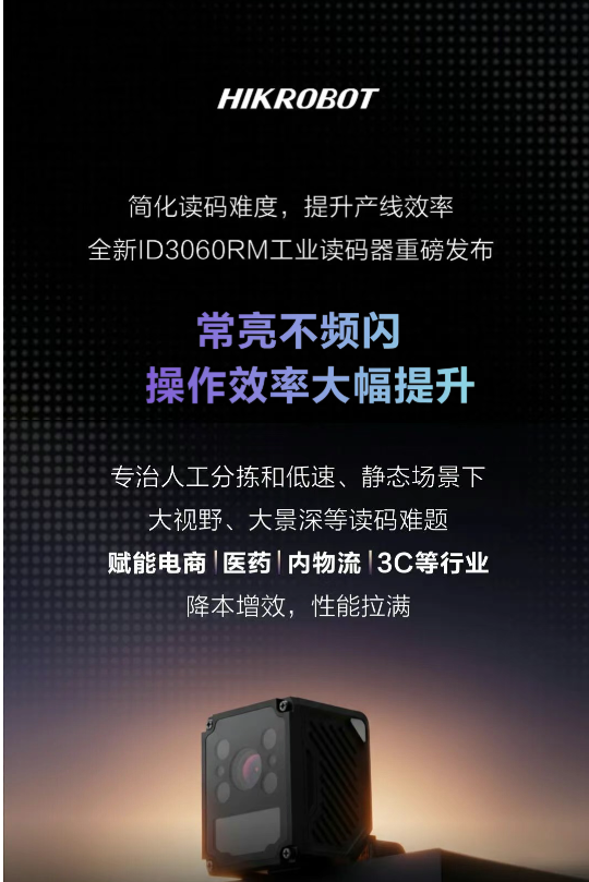 一「眼」锁定,效率拉满!大视野、大景深,ID3060RM一步到位