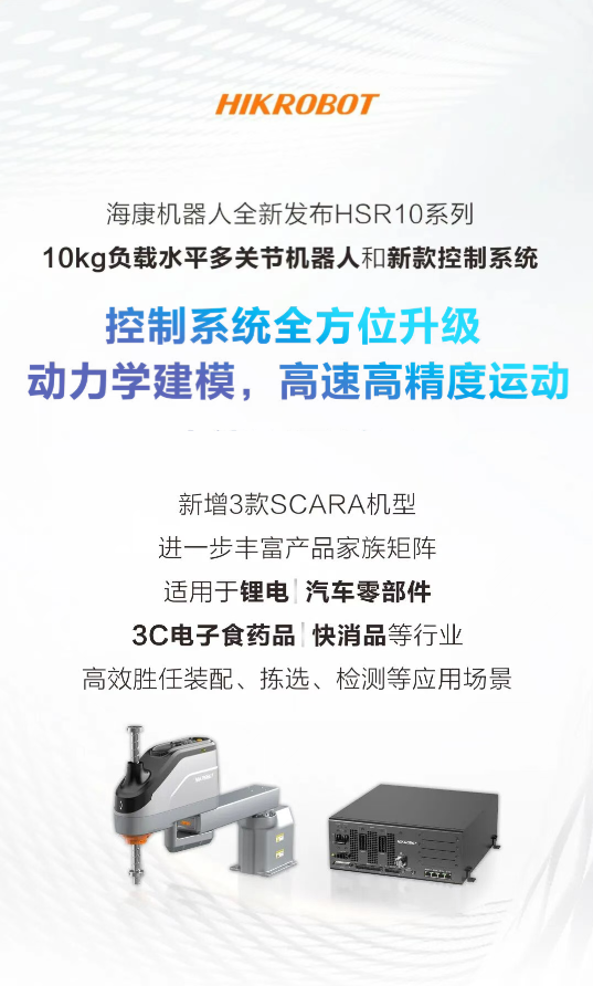 硬核上新!海康机器人发布10kg SCARA机器人,全新控制系统同步登场
