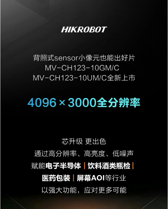 小像元也能出好片:海康机器人新一代12MP分辨率背照式相机,画质、功耗全面升级